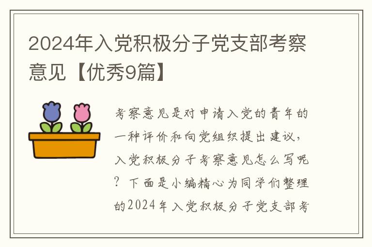 2024年入党积极分子党支部考察意见【优秀9篇】