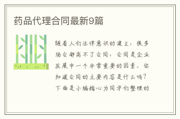 药品代理合同最新9篇