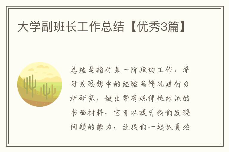 大学副班长工作总结【优秀3篇】