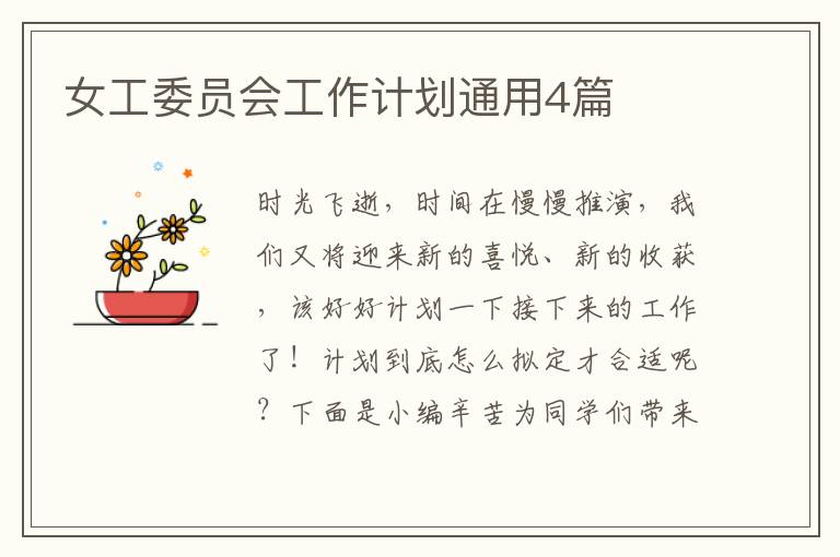 女工委员会工作计划通用4篇
