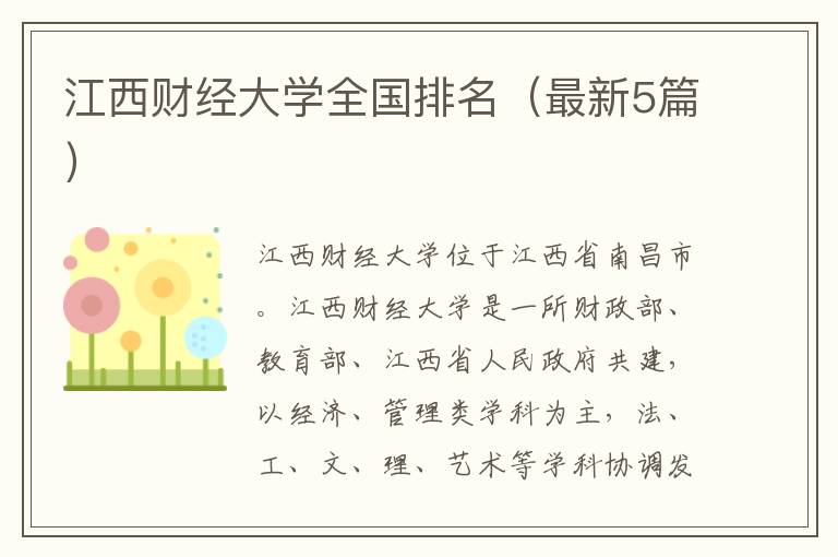 江西财经大学全国排名（最新5篇）