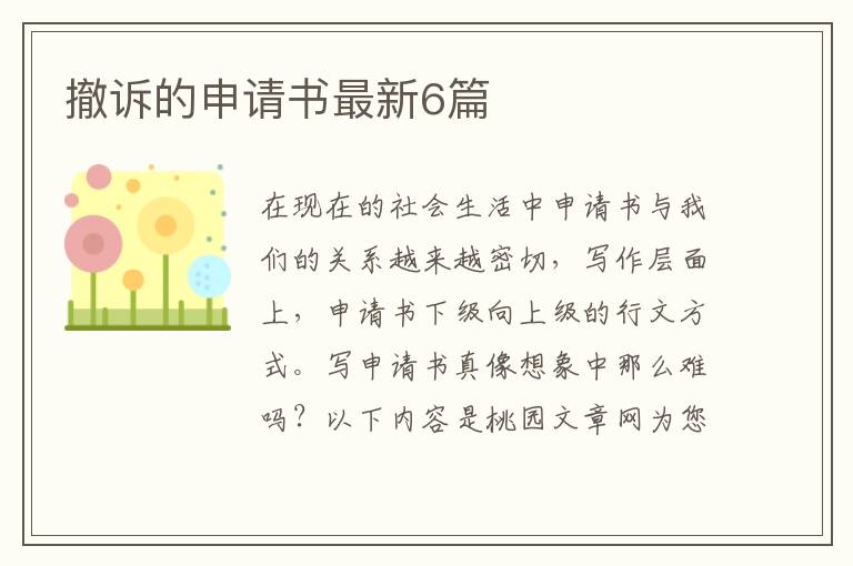 撤诉的申请书最新6篇