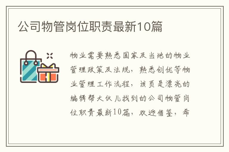 公司物管岗位职责最新10篇