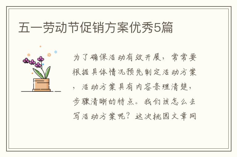 五一劳动节促销方案优秀5篇
