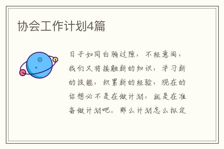 协会工作计划4篇