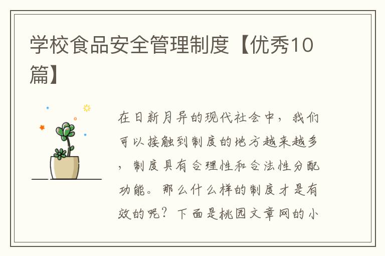 学校食品安全管理制度【优秀10篇】