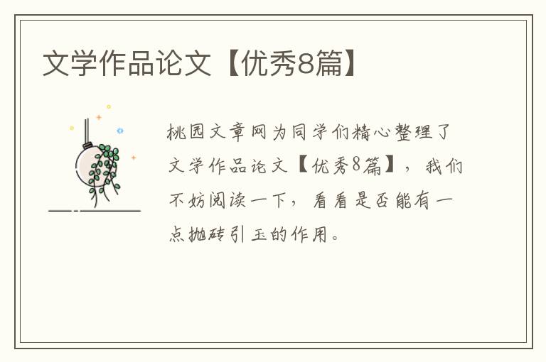文学作品论文【优秀8篇】