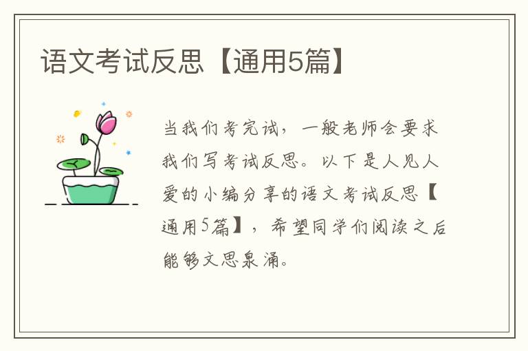 语文考试反思【通用5篇】