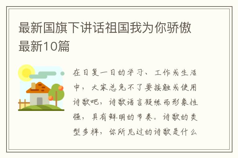 最新国旗下讲话祖国我为你骄傲最新