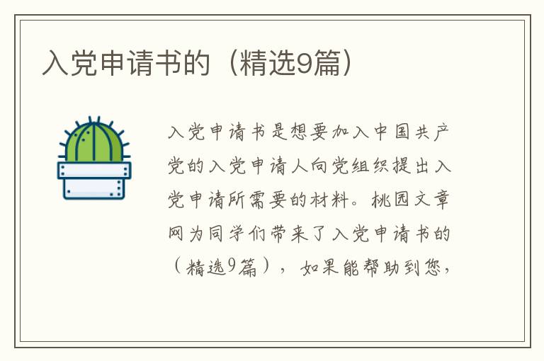 入党申请书的（精选9篇）