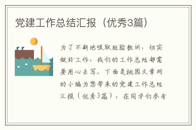 党建工作总结汇报（优秀3篇）