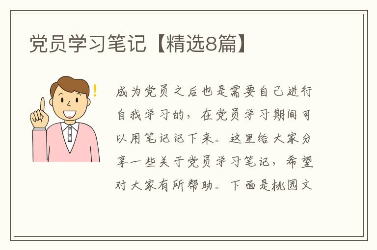 党员学习笔记【精选8篇】