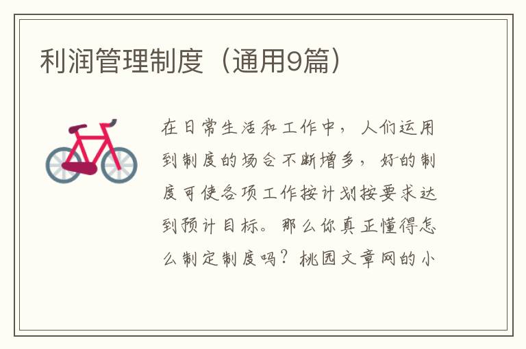 利润管理制度（通用9篇）