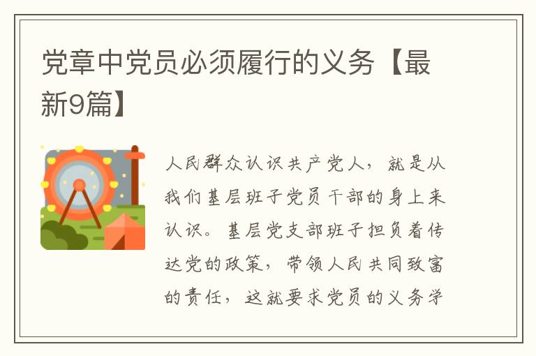党章中党员必须履行的义务【最新9篇】