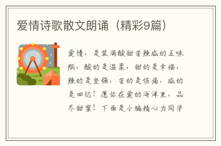 爱情诗歌散文朗诵（精彩9篇）