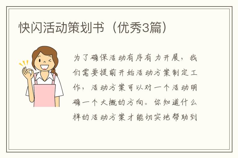 快闪活动策划书（优秀3篇）