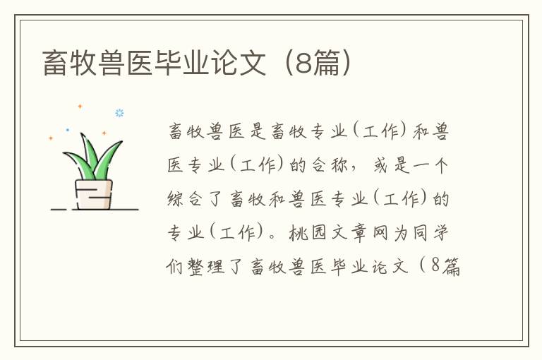 畜牧兽医毕业论文（8篇）