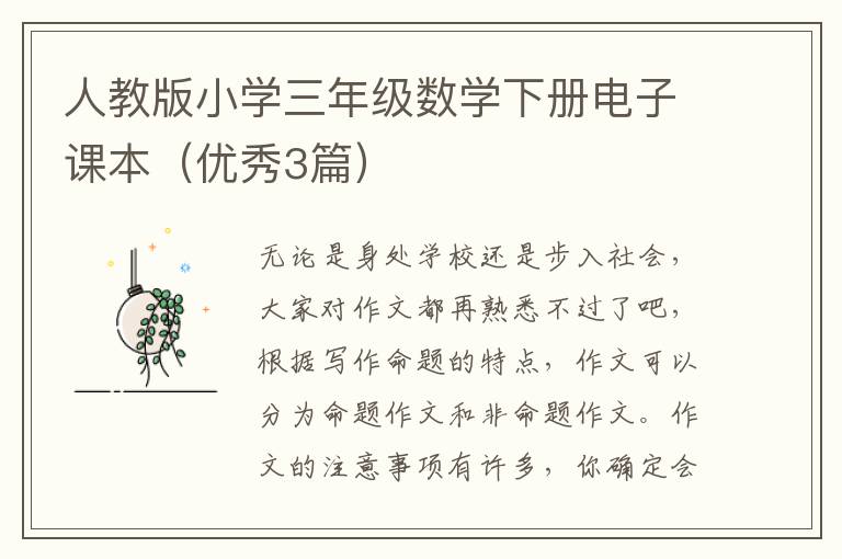 人教版小学三年级数学下册电子课本（优秀3篇）
