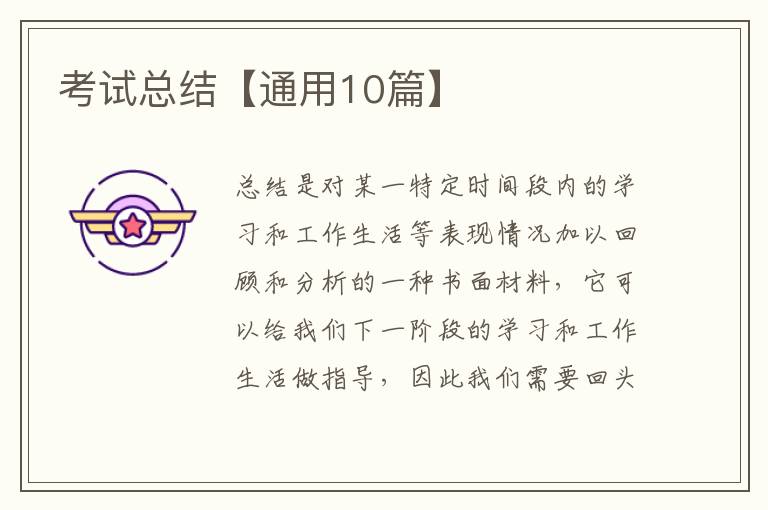 考试总结【通用10篇】