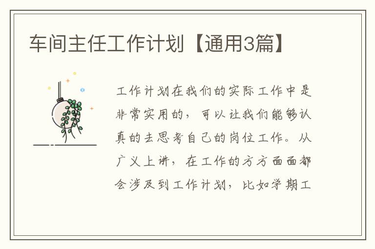 车间主任工作计划【通用3篇】