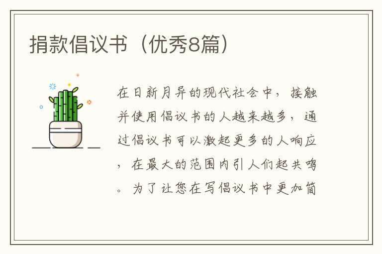 捐款倡议书（优秀8篇）