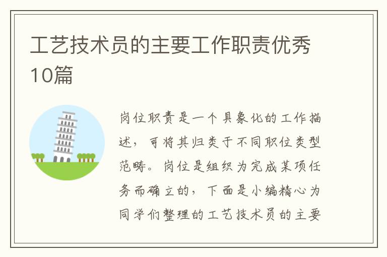 工艺技术员的主要工作职责优秀10篇
