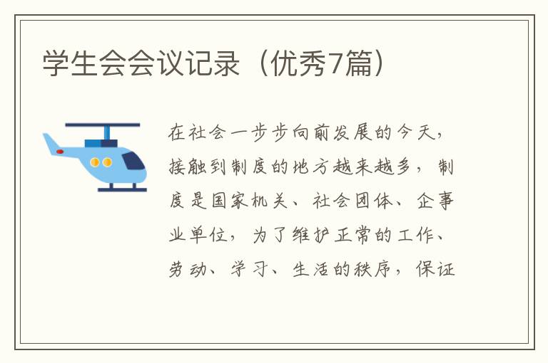 学生会会议记录（优秀7篇）