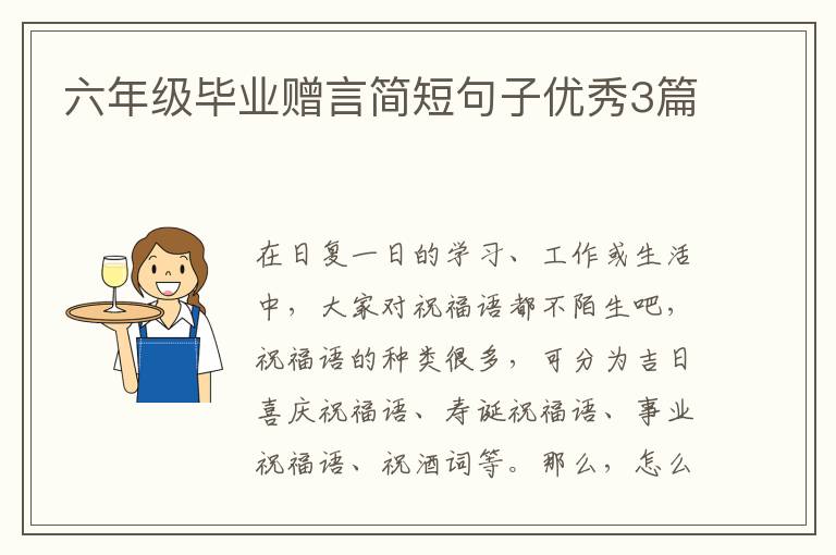 六年级毕业赠言简短句子优秀3篇