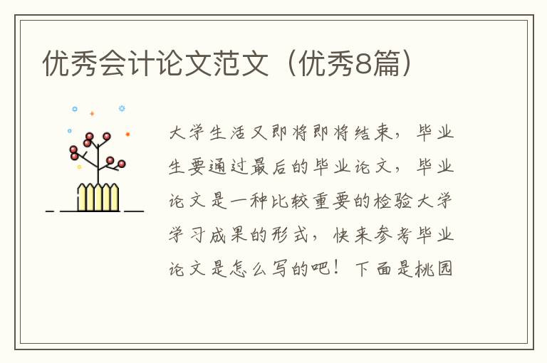 优秀会计论文范文（优秀8篇）