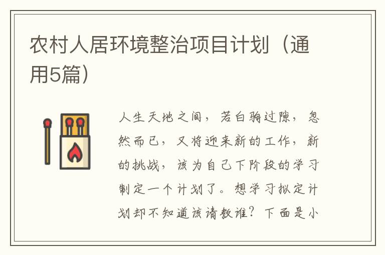 农村人居环境整治项目计划（通用5篇）