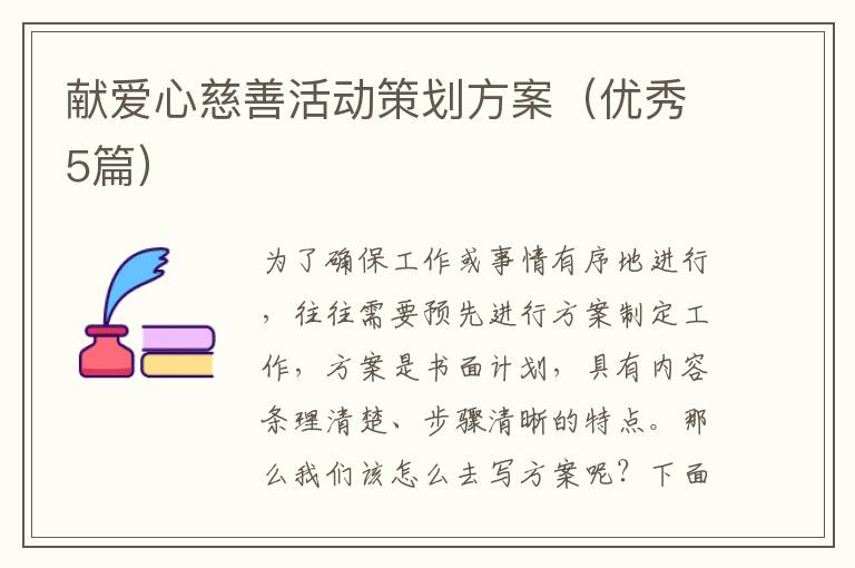 献爱心慈善活动策划方案（优秀5篇）