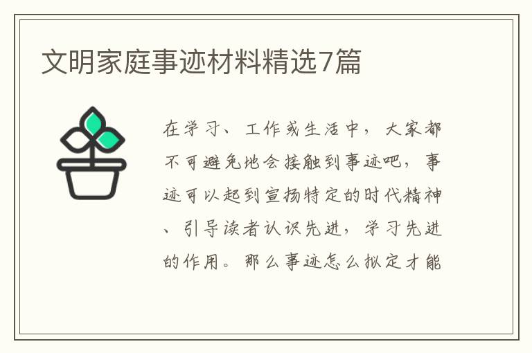 文明家庭事迹材料精选7篇