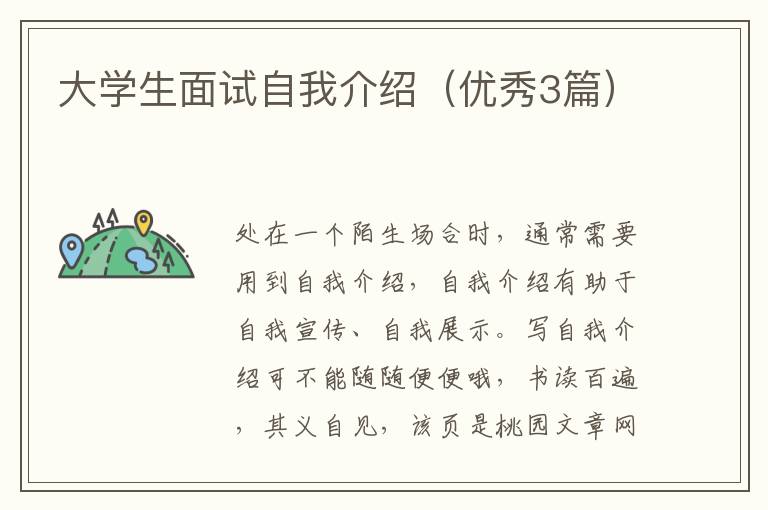 大学生面试自我介绍(优秀3篇)