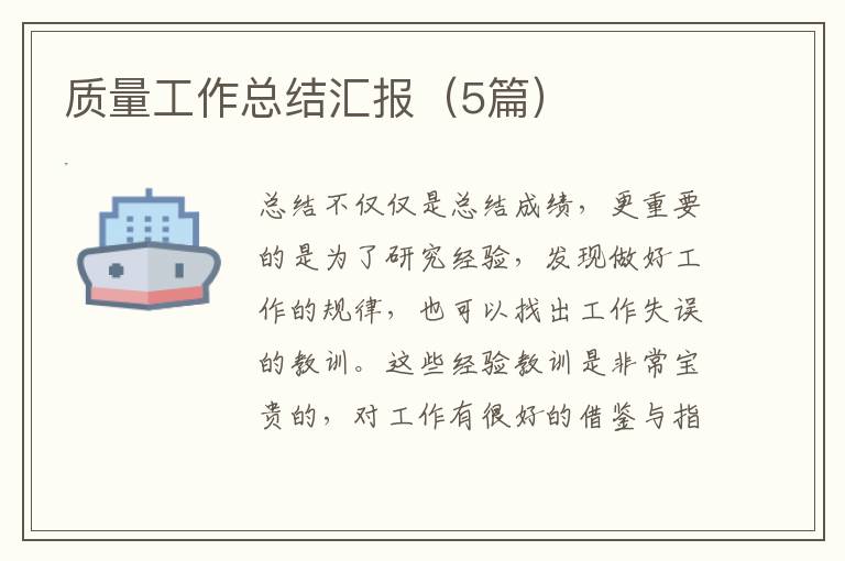 质量工作总结汇报（5篇）