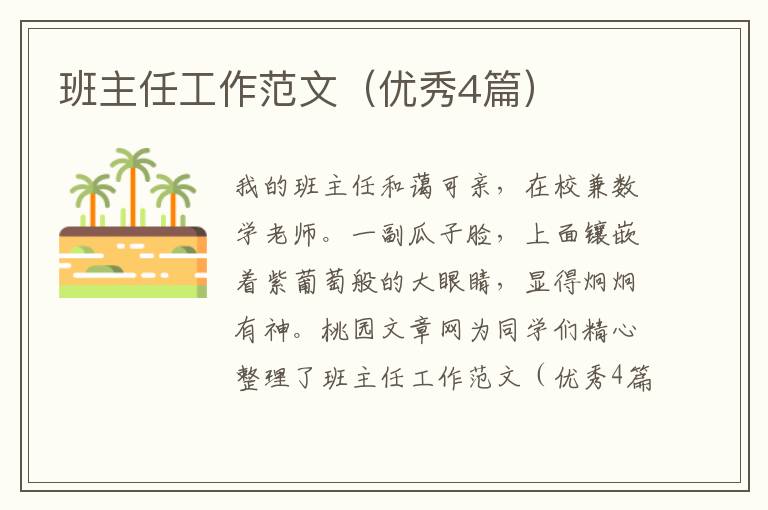 班主任工作范文（优秀4篇）