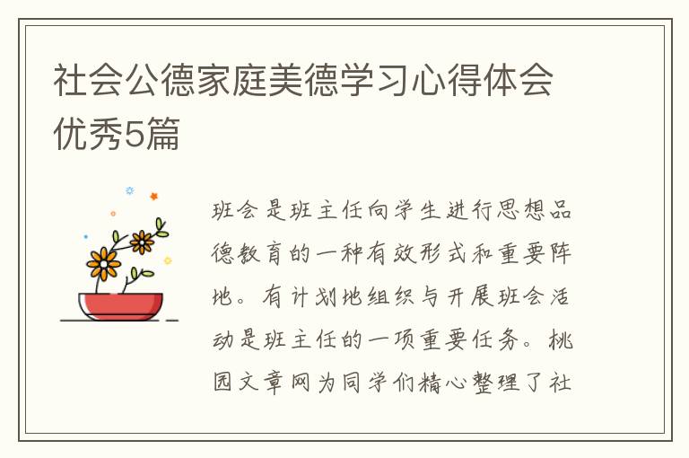 社会公德家庭美德学习心得体会优秀