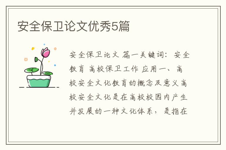 安全保卫论文优秀5篇