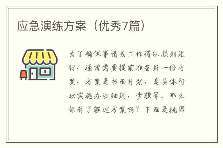 应急演练方案（优秀7篇）