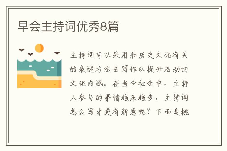 早会主持词优秀8篇