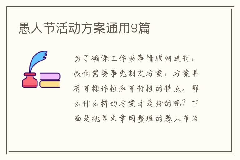 愚人节活动方案通用9篇