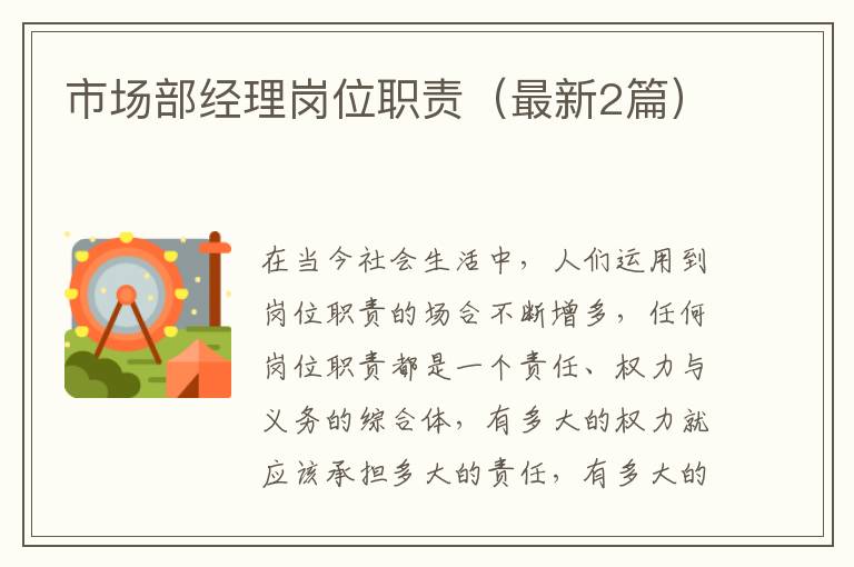 市场部经理岗位职责(最新2篇)