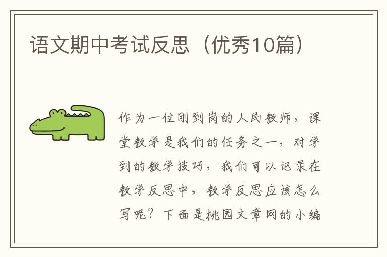 语文期中考试反思（优秀10篇）