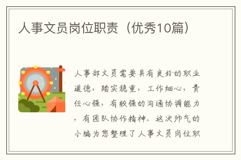 人事文员岗位职责（优秀10篇）
