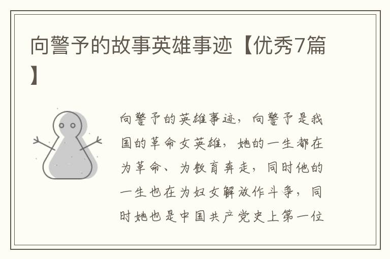 向警予的故事英雄事迹【优秀7篇】