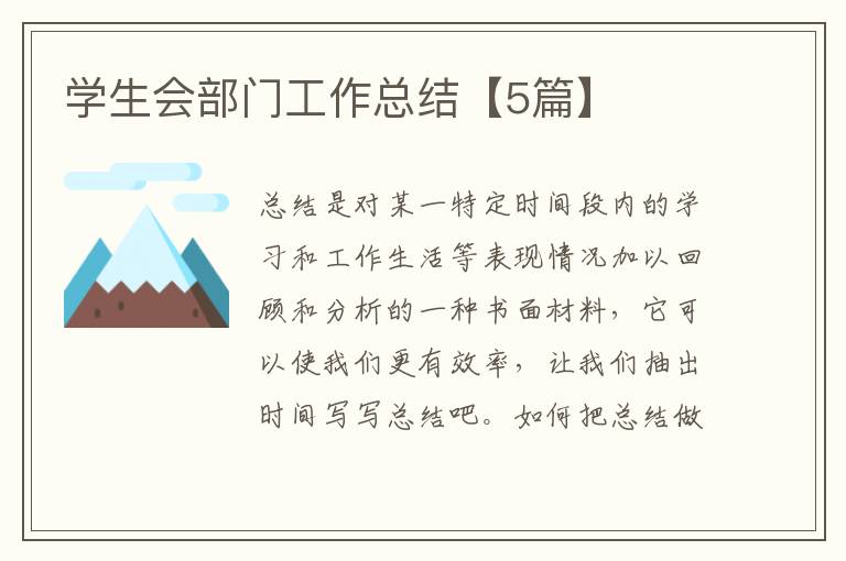学生会部门工作总结【5篇】