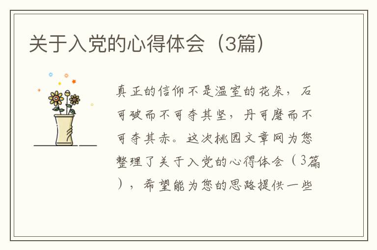 关于入党的心得体会（3篇）