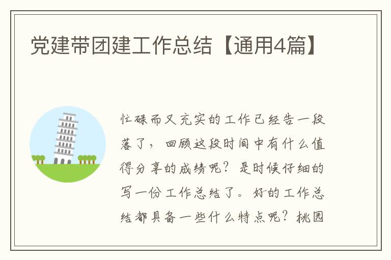 党建带团建工作总结【通用4篇】