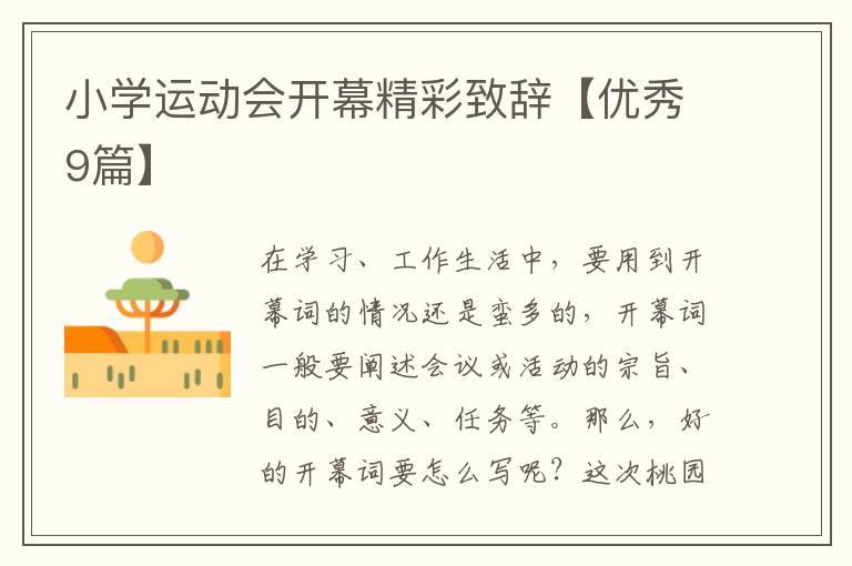 小学运动会开幕精彩致辞【优秀9篇】