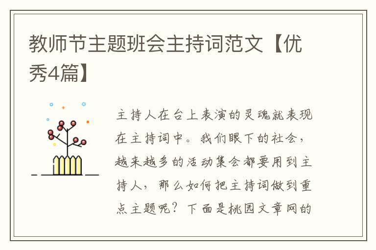 教师节主题班会主持词范文【优秀4篇】