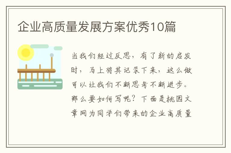 企业高质量发展方案优秀10篇